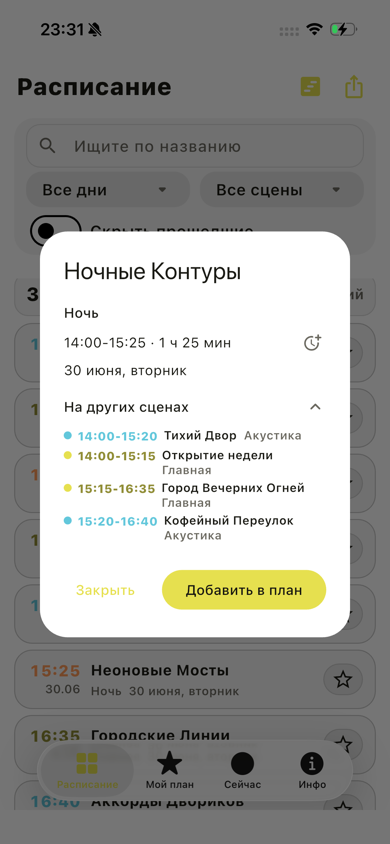Карточка выступления с кнопкой Добавить в план