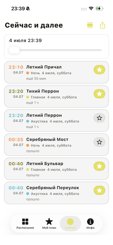 Вкладка Сейчас — список ближайших выступлений