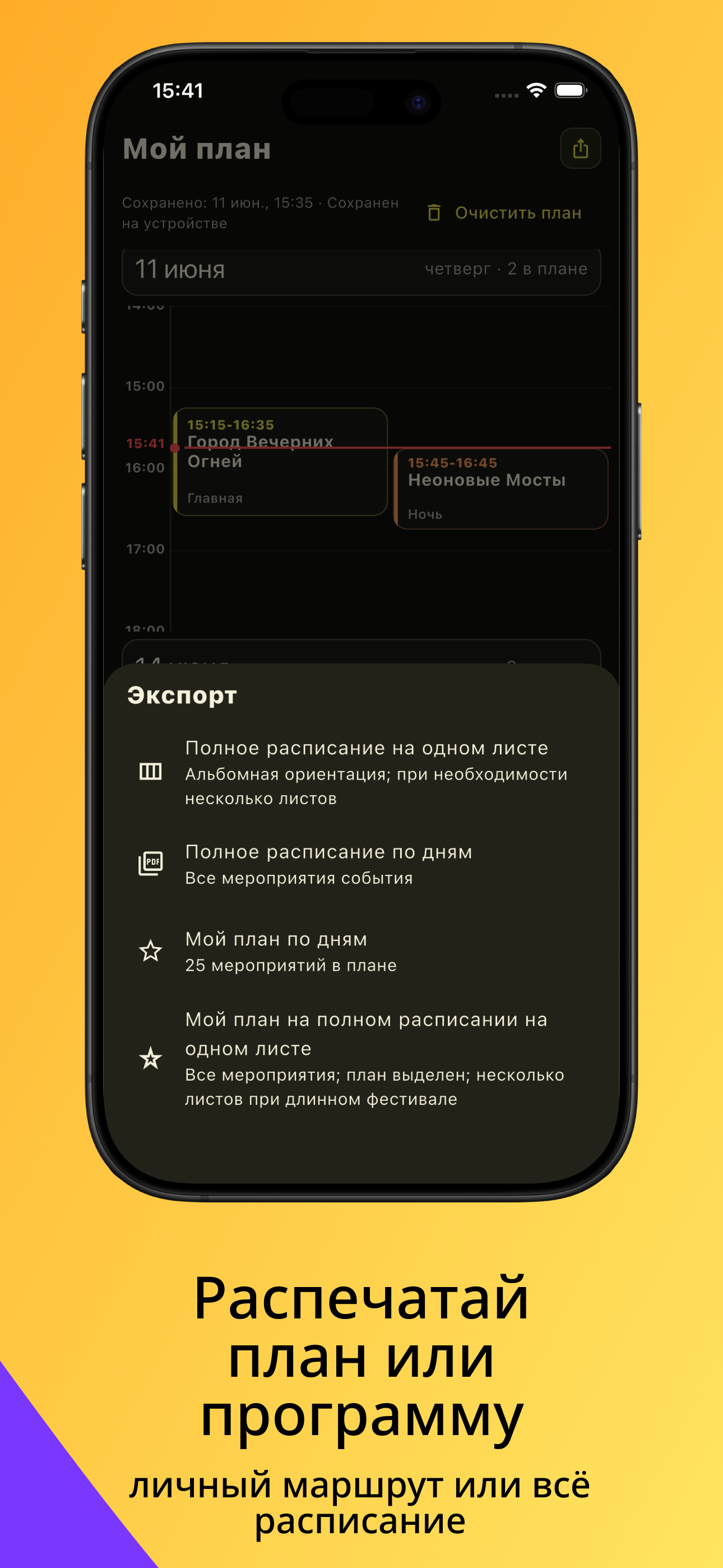 Распечатай план или программу — личный маршрут или всё расписание